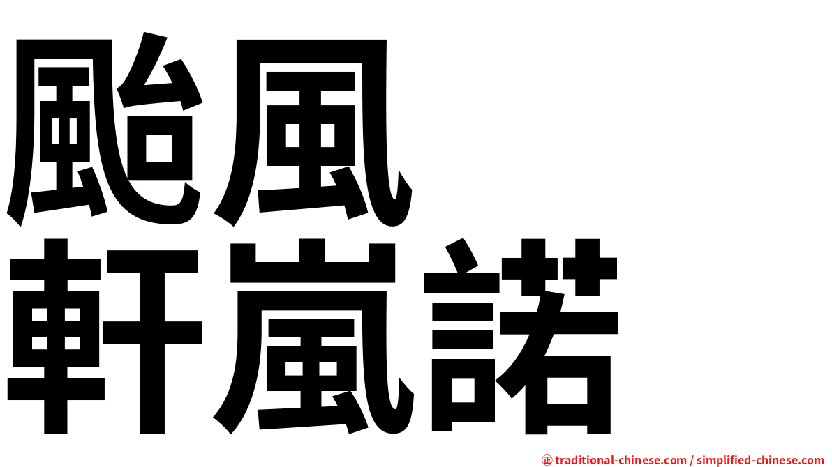 颱風　　軒嵐諾